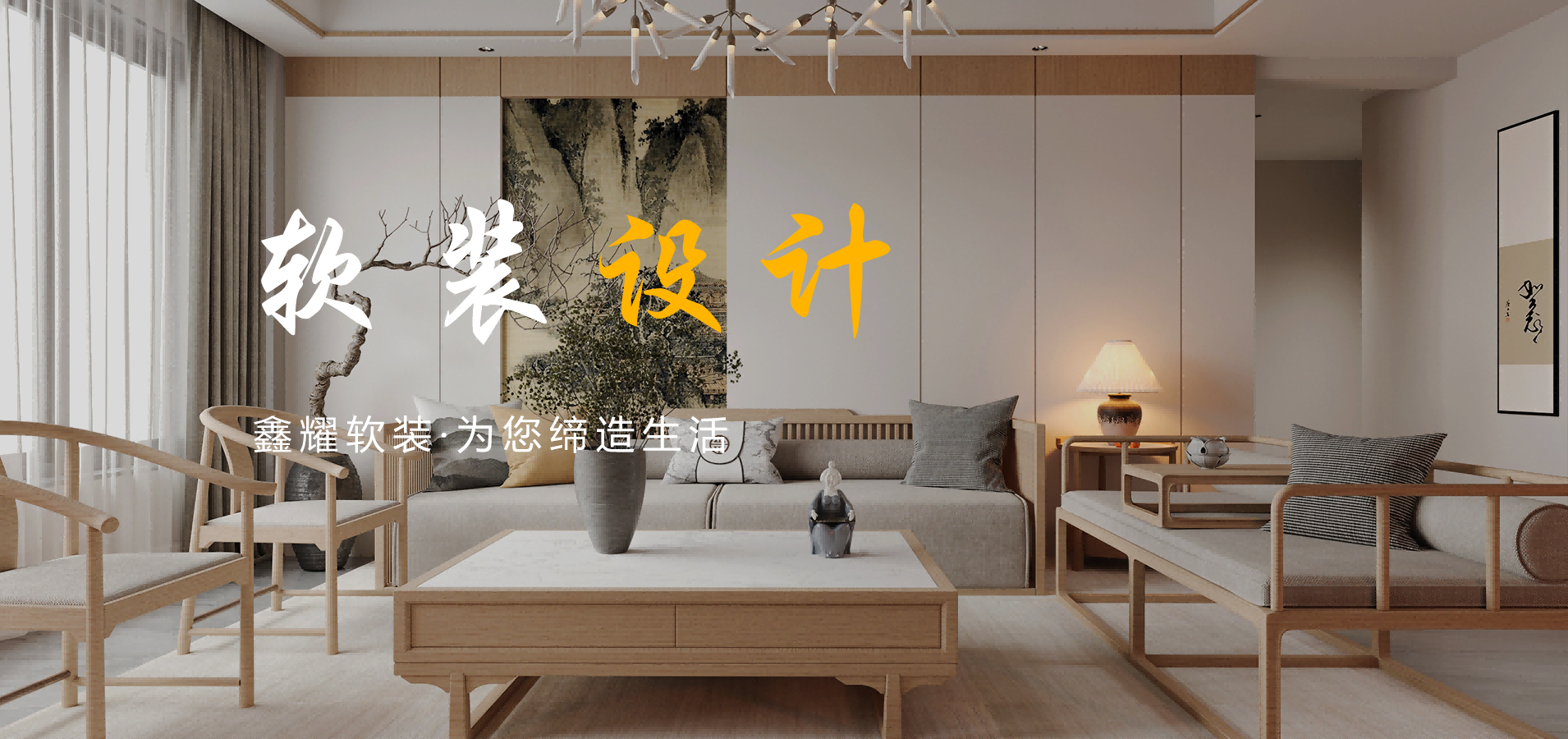 软装设计